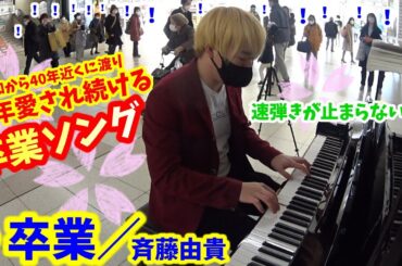 【ストリートピアノ】『卒業』斉藤由貴　昭和から40年近くに渡り愛され続ける卒業ソングの定番!!速弾きが止まらない！？〔明石駅ストリートピアノ〕