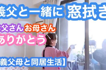 【義父母と同居No.008】お父さんと窓ガラスお掃除