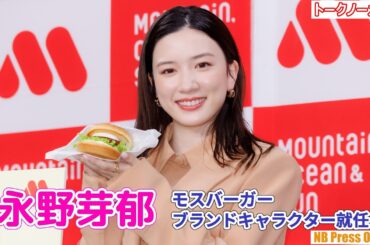 永野芽郁、生まれて初めて食べたテリヤキバーガーに感動！『モスバーガー ブランドキャラクター就任／新商品発表会』【トークノーカット】
