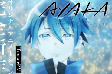 【PV】オリジナルアニメ『AYAKA ‐あやか‐』Teaser｜2023年7月放送開始
