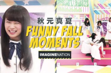 [Eng sub] Akimoto Manatsu Funny Fall moments 秋元真夏