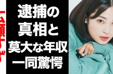 広瀬すずの耳を疑う莫大な年収がヤバい...！過去に逮捕された事件の真相が衝撃的すぎた...！