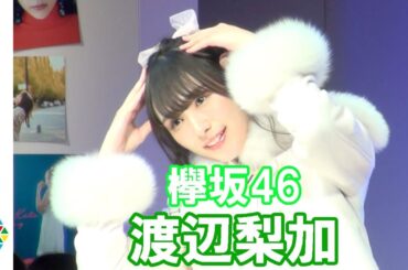 欅坂46・渡辺梨加、可愛すぎるファッションショー　美の秘訣も明かす　Ray30周年記念イベント『女の子だけのRay学園祭、恋が叶う♡女子力UPフェス』