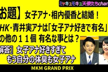 【結婚♡大喜利】相内優香と結婚！NHK・青井実アナは「女子アナ好きで有名」その他の１１個 有名な事とは？（ボケ１１個）（＃１７）※自身のあるボケ→0:44　0:56　1:09　1:33