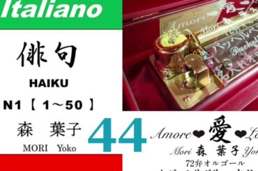 imparare giapponese/learning Japanese ④④Haiku 俳句 (Italiano-Giapponese) ／森葉子(Yoko MORI)