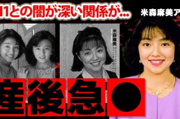 米森麻美アナの我が子を出産後の切ない最期に涙腺崩壊...「DORA」のメンバーとして活躍したアイドルアナの9.11テロとの闇が深い関係に驚きを隠せない...【日本テレビ】