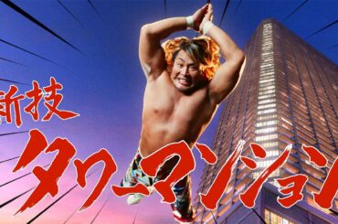 棚橋弘至、新技は「タワーマンション」？　ド派手な技名披露に石田ゆり子も大盛り上がり　MEGA BIG新CM「新しい技篇」