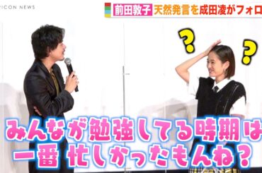 前田敦子の天然発言に会場騒然！？成田凌の優しいフォローに照れ笑い　映画『コンビニエンス・ストーリー』完成披露舞台挨拶