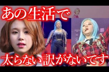 【TWICE】ジョンヨンが激太りしてしまった本当の理由【ONCE心配】