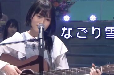 乃木坂スター誕生 #19【掛橋沙耶香・乃木坂46】『なごり雪』