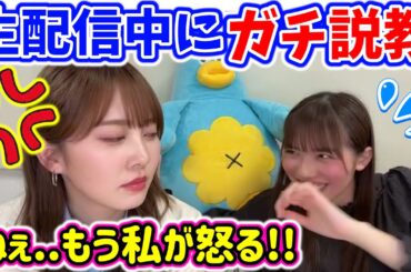 生配信中に加藤史帆にガチ説教されてしまう森本茉莉【文字起こし】日向坂46