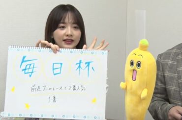 【毎日杯】森香澄アナのチョイ足しキーワード『前走芝のレースで2番人気、1番』