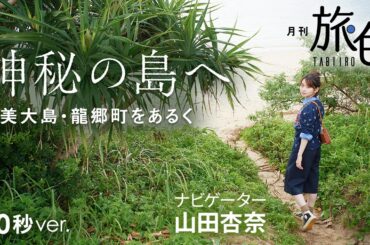 山田杏奈｜神秘の島へ～奄美大島・龍郷町をあるく～ 30秒Ver【旅色Movie】