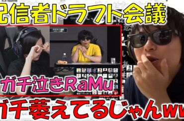 【雑談】配信者ドラフト会議でもこうに選ばれずガチ泣きするRaMuを見るもこう【2023/03/22】