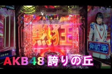 【AKB48-3誇りの丘②】川栄李奈の『発射準備中』スキルが面白い　熱狂ゾーン 実践70