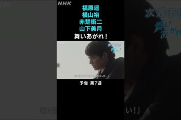 [舞いあがれ！] 福原遥 横山裕 赤楚衛二 山下美月 本編先出し予告 第7週 | 朝ドラ | NHK | #shorts