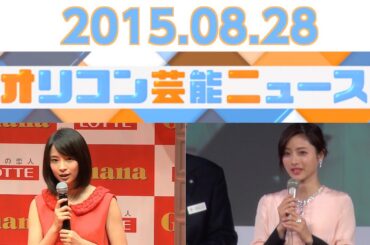 【石原さとみ、ウエンツ瑛士、広瀬すず、川栄李奈、ミッツ・マングローブ】2015.8.27オリコン芸能ニュース