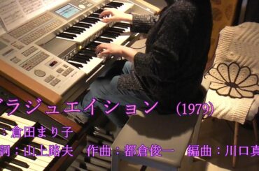 倉田まり子 - グラジュエイション　エレクトーン 耳コピ　歌詞付き