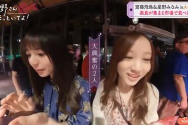 齋藤飛鳥&星野みなみ inスペイン 美食が集まる市場で食べ歩き