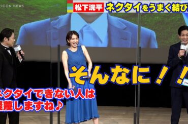 阿部サダヲからの厳しいツッコミに松下洸平タジタジ！満島ひかりも大爆笑！　映画『アイ・アム まきもと』完成披露試写会