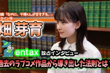 映画『なのに、千輝くんが甘すぎる。』ヒロイン役・畑芽育を単独取材　過去のラブコメ作品から導き出した法則とは？