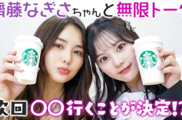 【春休みSP】齊藤なぎさちゃんと話が尽きませんでした。。