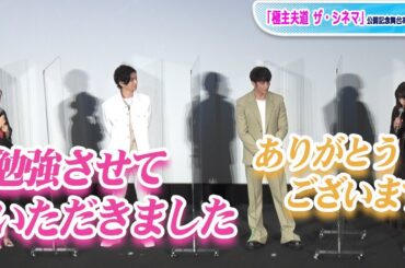 松本まりか、川口春奈のコメディエンヌぶり絶賛「はじけ方がチャーミング」　「極主夫道 ザ・シネマ」公開記念舞台あいさつ