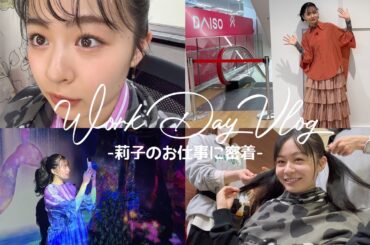 【密着】莉子の1日🧸❤️‍🔥お仕事編