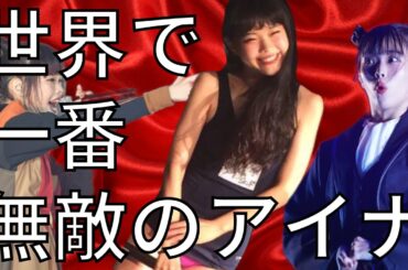 アイナ・ジ・エンド、今もあなたの無事をずっと祈る〜ZUTTO