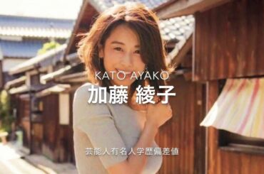 暇つぶしでみる可愛いすぎるフリーアナウンサー【加藤綾子】の学歴偏差値 #カトパン #加藤綾子