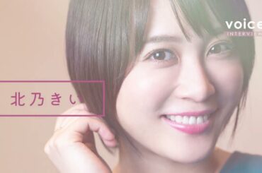北乃きい、＃私の原動力【独占コメント】