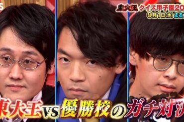 『東大王』9/1(水) クイズ甲子園2021!! 東大王vs優勝校 ガチ対決!!【TBS】