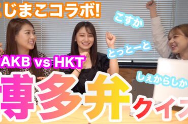 【こじまこコラボ】現役HKTが出題！博多弁クイズ！【博多弁】【小嶋真子】【西野未姫】【村重杏奈】【方言女子】