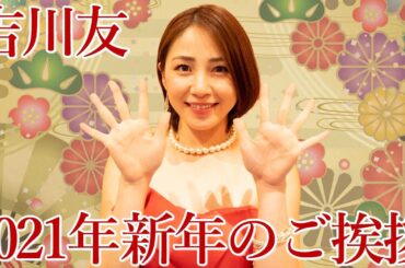吉川友 2021年新年のご挨拶