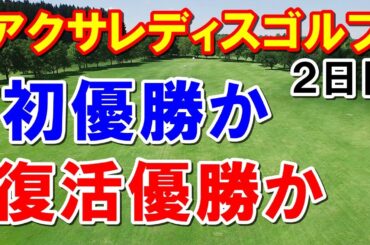 女子ゴルフ第4戦アクサレディス2日目結果　山内日菜子・金澤志奈の初優勝か、復活優勝か