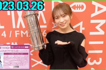秋元真夏（乃木坂46） 卒業アルバムに1人はいそうな人を探すラジオ サンデー.2023年03月26日