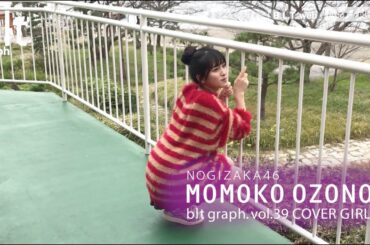 【blt graph.】blt graph.vol.39　乃木坂46・大園桃子 撮影メイキング動画