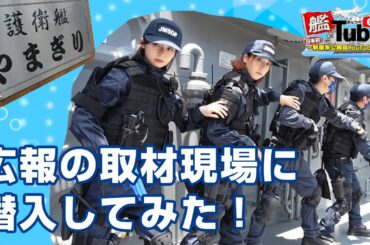 【艦Tube】広報の取材現場に潜入してみた！