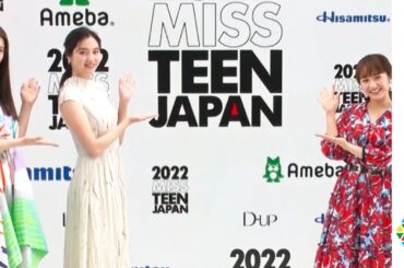 新川優愛、「もとからインドアだった！」おうち時間にストレスなし　『2022 MISS TEEN JAPAN』開催決定記者会見