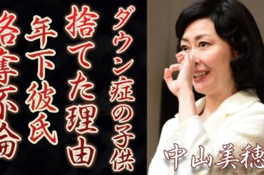 中山美穂がダウン症の子供を捨てたと言われる理由に一同驚愕…！『ツイてるねノッてるね』で知られる女優の年下彼氏…略奪不倫の真相に驚きを隠せない…！