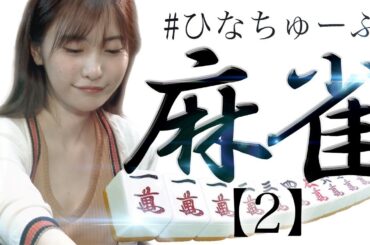 #ひなちゅーぶ 麻雀 ライブvol 1 番外編