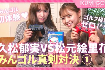 【みんゴル対決】久松郁実ＶＳ松元絵里花「みんゴル」真剣対決①みんゴル初体験に大興奮！！