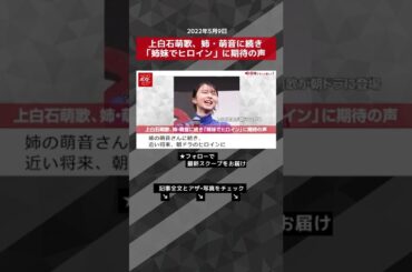 【ショート動画】上白石萌歌、姉・萌音に続き「姉妹でヒロイン」に期待の声 NEWSポストセブン #shorts