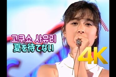 [4K 60FPS] 코쿠쇼 사유리(国生さゆり) - 夏を待てない 1986 4K AI Upscaling