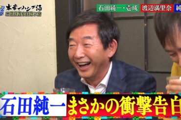 〈ダウンタウンなう〉渡辺満里奈がダウンタウンと本音トーク　“浮気”の話題でうつむく浜田に「声ちっちゃ！」 #1 || Downtown Now #1