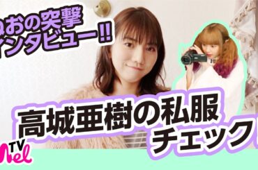 【突撃私服インタビュー】ねおが高城亜樹さんの私服をインタビューしてきました！