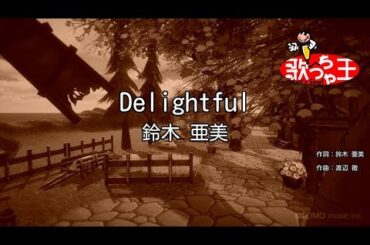 【カラオケ】Delightful/鈴木 亜美