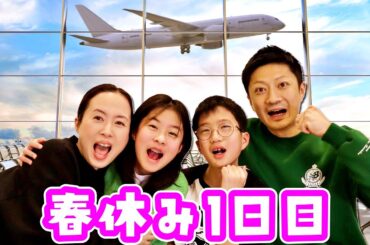 春休み1日目🥳 飛行機でビジネスクラスに乗れるのは2人だけ❓