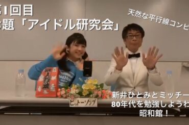 新井ひとみとミッチーの「80年代を勉強しようわ！昭和館！」 第1回目