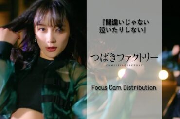 Tsubaki Factory -『Machigai ja nai Naitari Shinai』 (FOCUS CAM DISTRIBUTION)